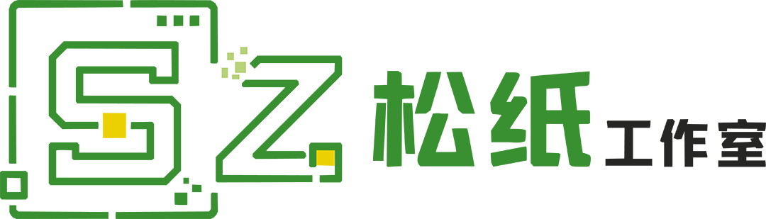 松纸工作室