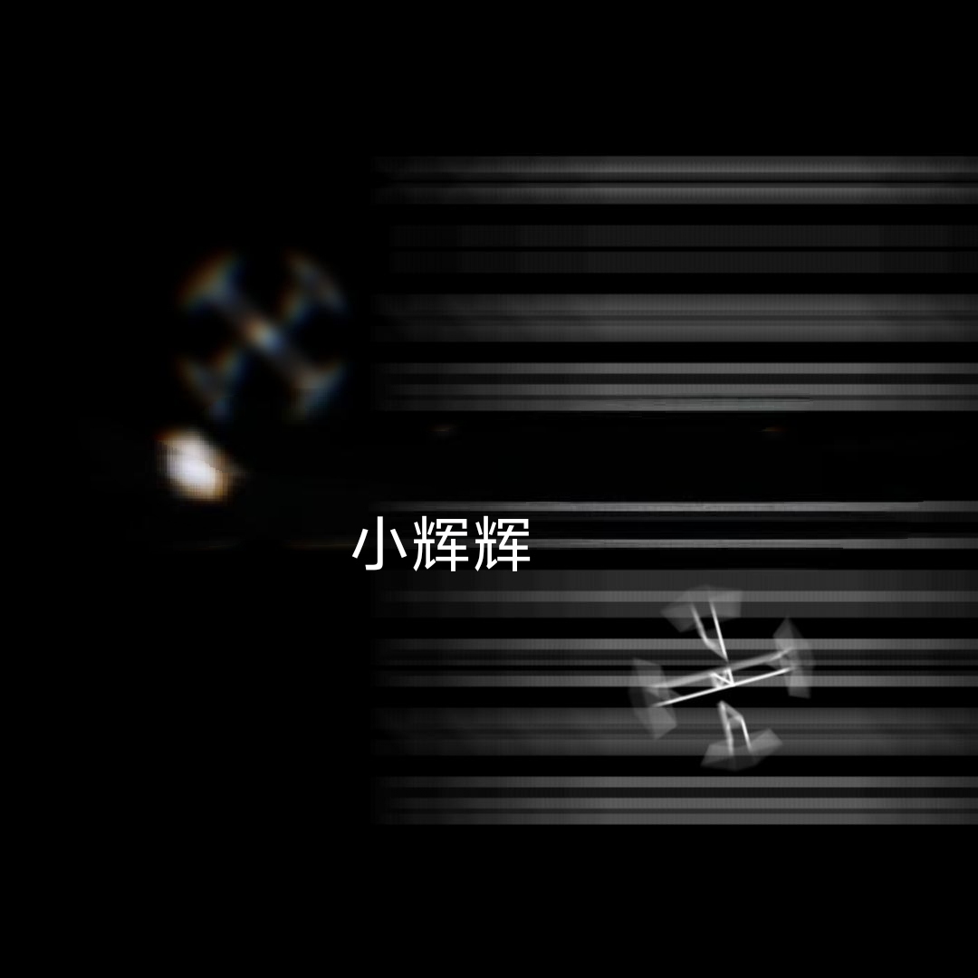 小辉辉的头像-松纸工作室博客