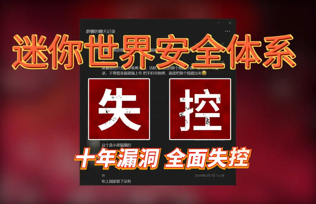 迷你世界安全体系再度失控！超十万迷你币被洗劫一空-松纸工作室博客