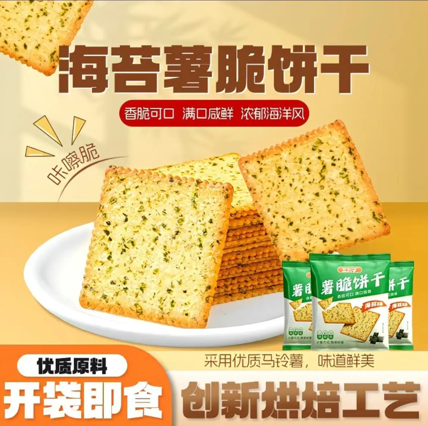 海苔味薯脆饼干-松纸工作室博客