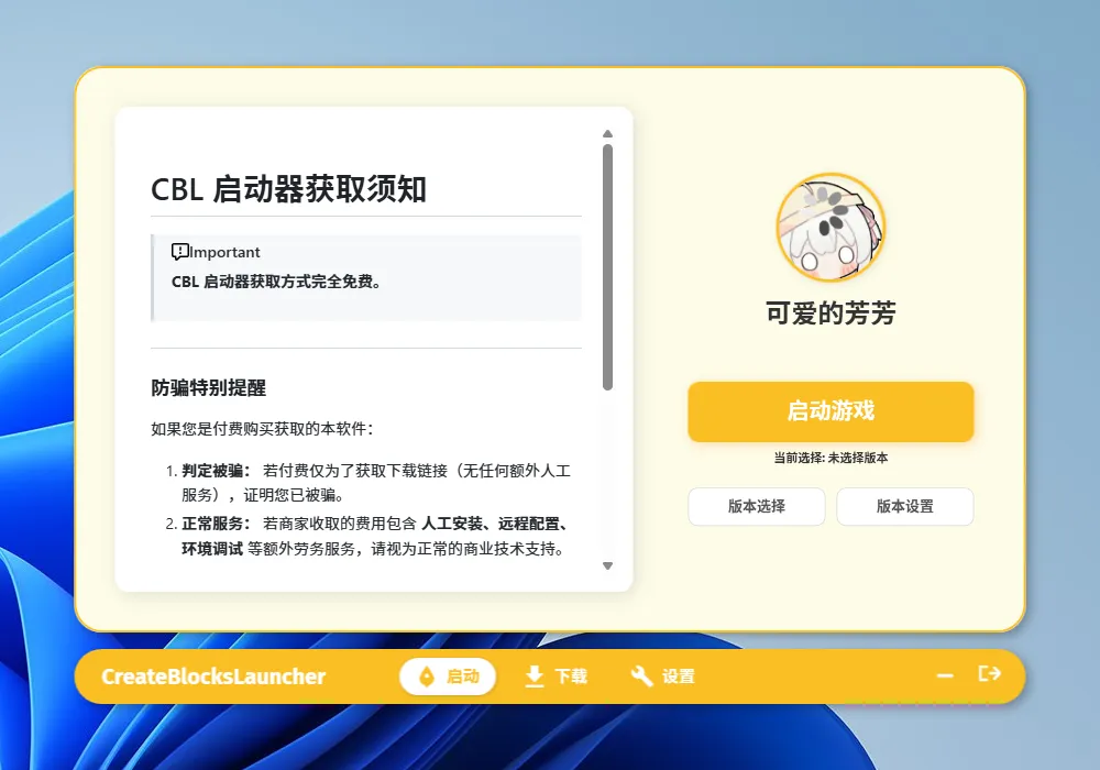 【PC】专属于迷你的启动器[CreateBlocksLauncher]-創夢星際