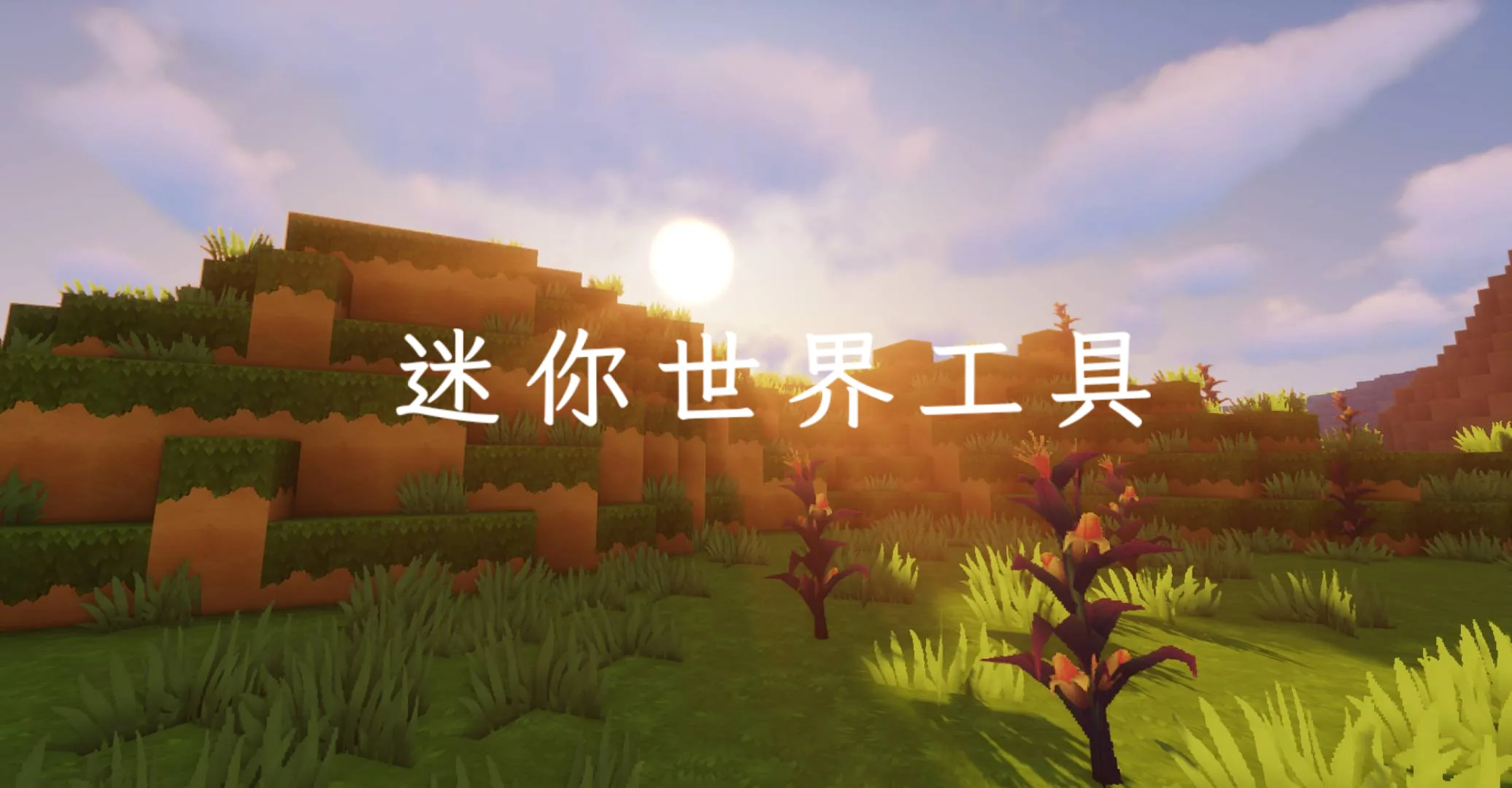 【辅助】迷你世界在线工具集合-松纸工作室博客