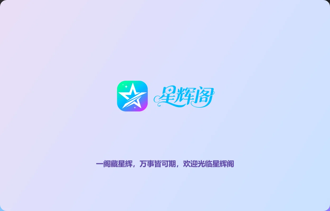 星辉阁启动器内测0.1.3-松纸工作室博客
