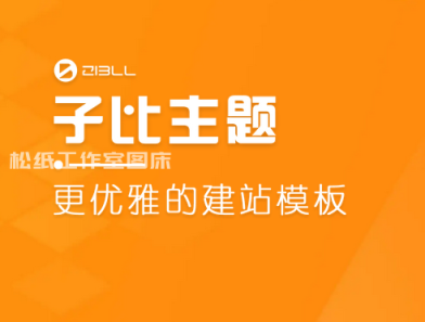 子比主题-右下角安全登录IP提示-松纸工作室博客