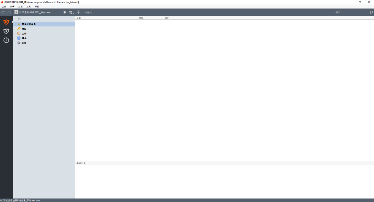 图片[10]-【软件编程】加壳工具VMProtect的下载与使用-松纸工作室博客